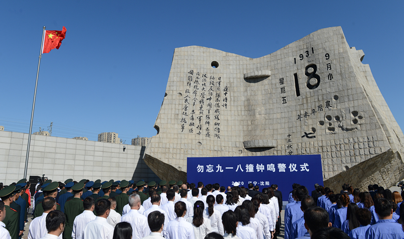 這是2020年9月18日拍攝的勿忘“九一八”撞鐘鳴警儀式現(xiàn)場。